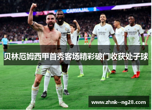 贝林厄姆西甲首秀客场精彩破门收获处子球