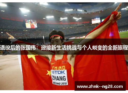 退役后的张国伟：迎接新生活挑战与个人蜕变的全新旅程