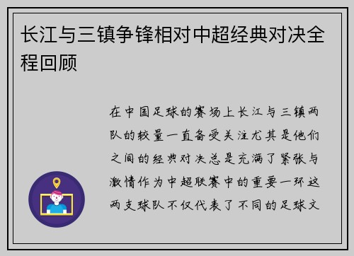 长江与三镇争锋相对中超经典对决全程回顾
