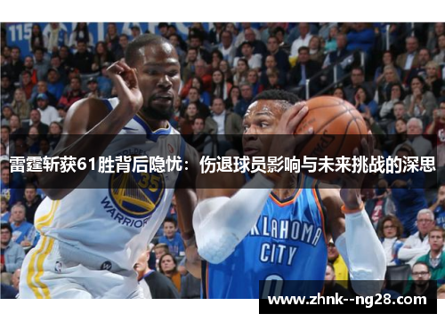 雷霆斩获61胜背后隐忧：伤退球员影响与未来挑战的深思