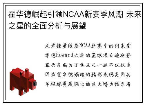 霍华德崛起引领NCAA新赛季风潮 未来之星的全面分析与展望