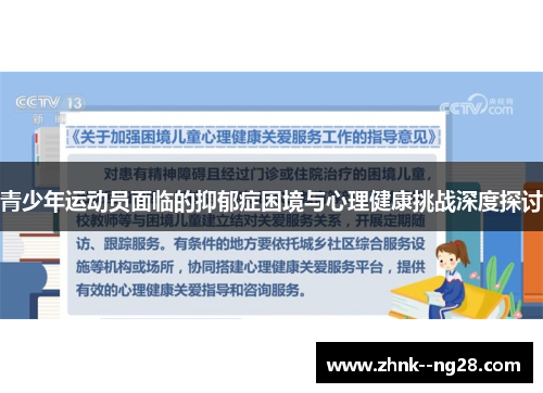 青少年运动员面临的抑郁症困境与心理健康挑战深度探讨