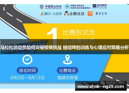 马拉松运动员如何突破极限挑战 杨绍辉的训练与心理应对策略分析