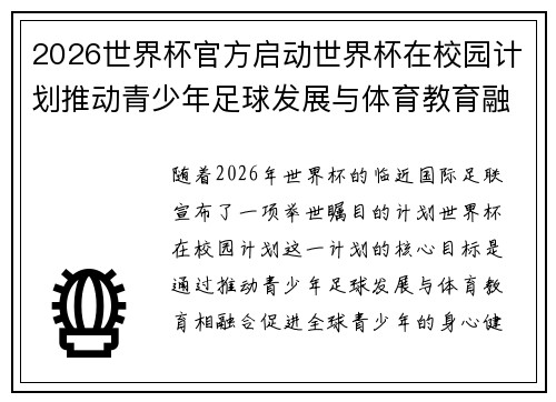 2026世界杯官方启动世界杯在校园计划推动青少年足球发展与体育教育融合 🌍⚽📚
