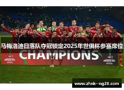 马梅洛迪日落队夺冠锁定2025年世俱杯参赛席位 马梅洛迪日落队夺冠锁定2025年世俱杯参赛席位