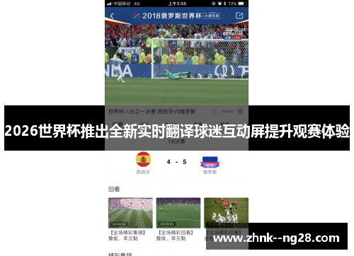 2026世界杯推出全新实时翻译球迷互动屏提升观赛体验