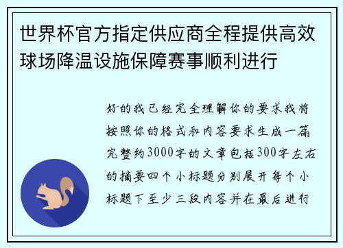 世界杯官方指定供应商全程提供高效球场降温设施保障赛事顺利进行