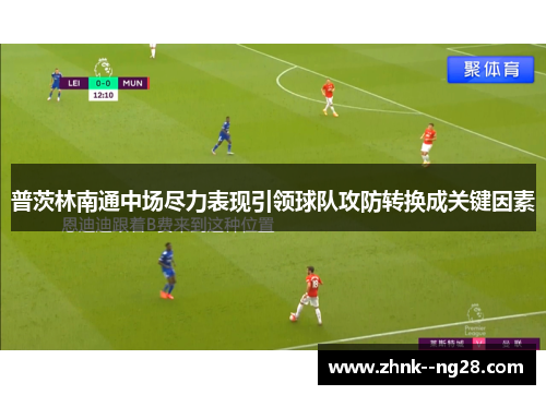 普茨林南通中场尽力表现引领球队攻防转换成关键因素 普茨林南通中场尽力表现引领球队攻防转换成关键因素