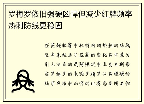 罗梅罗依旧强硬凶悍但减少红牌频率热刺防线更稳固