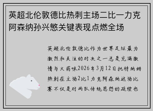 英超北伦敦德比热刺主场二比一力克阿森纳孙兴慜关键表现点燃全场 英超北伦敦德比热刺主场二比一力克阿森纳孙兴慜关键表现点燃全场