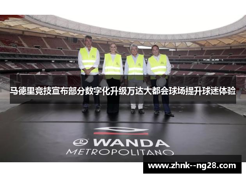 马德里竞技宣布部分数字化升级万达大都会球场提升球迷体验