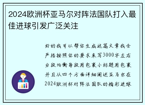 2024欧洲杯亚马尔对阵法国队打入最佳进球引发广泛关注