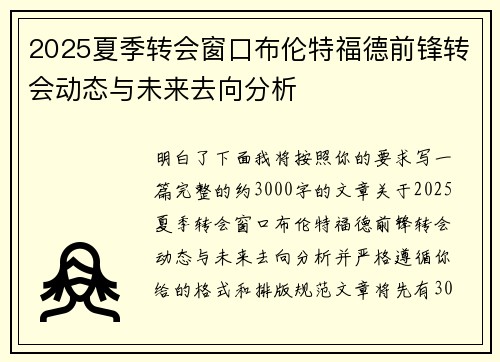 2025夏季转会窗口布伦特福德前锋转会动态与未来去向分析