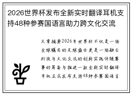 2026世界杯发布全新实时翻译耳机支持48种参赛国语言助力跨文化交流