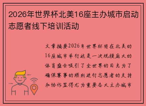 2026年世界杯北美16座主办城市启动志愿者线下培训活动
