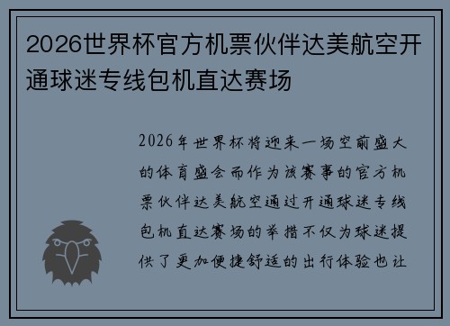 2026世界杯官方机票伙伴达美航空开通球迷专线包机直达赛场