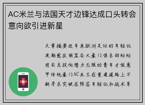 AC米兰与法国天才边锋达成口头转会意向欲引进新星