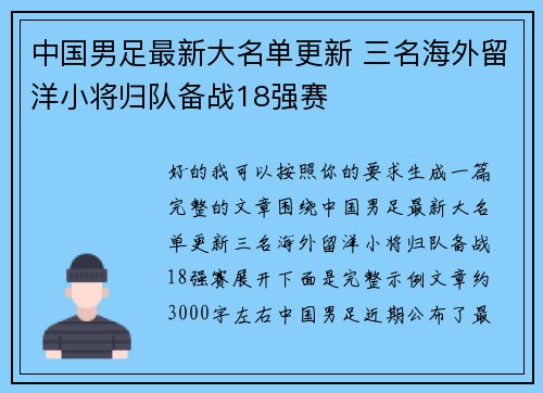 中国男足最新大名单更新 三名海外留洋小将归队备战18强赛