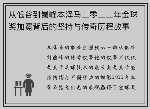 从低谷到巅峰本泽马二零二二年金球奖加冕背后的坚持与传奇历程故事