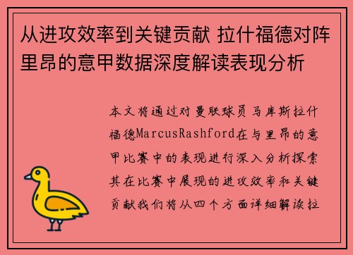 从进攻效率到关键贡献 拉什福德对阵里昂的意甲数据深度解读表现分析 从进攻效率到关键贡献 拉什福德对阵里昂的意甲数据深度解读表现分析