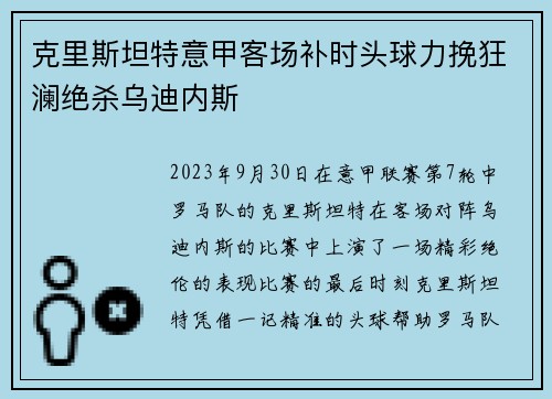 克里斯坦特意甲客场补时头球力挽狂澜绝杀乌迪内斯 克里斯坦特意甲客场补时头球力挽狂澜绝杀乌迪内斯