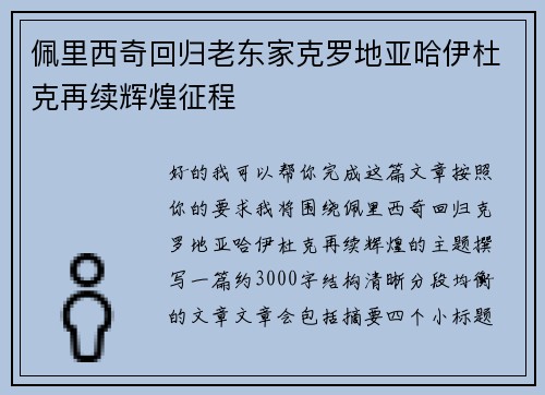 佩里西奇回归老东家克罗地亚哈伊杜克再续辉煌征程 佩里西奇回归老东家克罗地亚哈伊杜克再续辉煌征程