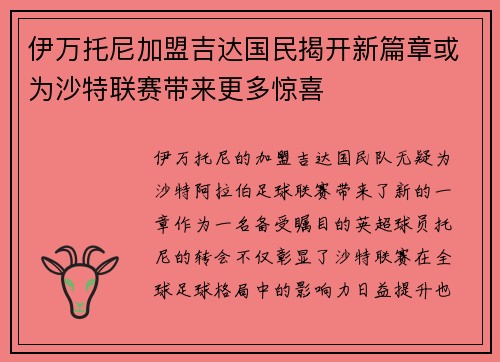 伊万托尼加盟吉达国民揭开新篇章或为沙特联赛带来更多惊喜 伊万托尼加盟吉达国民揭开新篇章或为沙特联赛带来更多惊喜