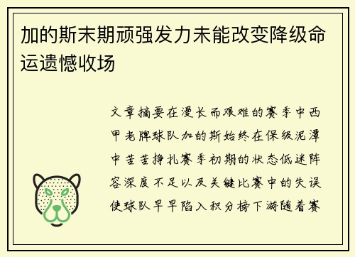 加的斯末期顽强发力未能改变降级命运遗憾收场 加的斯末期顽强发力未能改变降级命运遗憾收场