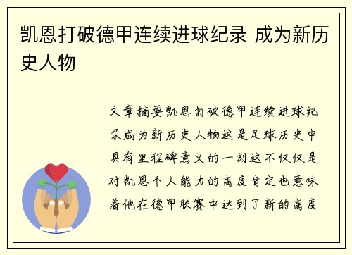 凯恩打破德甲连续进球纪录 成为新历史人物 凯恩打破德甲连续进球纪录 成为新历史人物