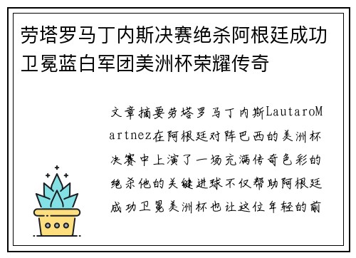 劳塔罗马丁内斯决赛绝杀阿根廷成功卫冕蓝白军团美洲杯荣耀传奇