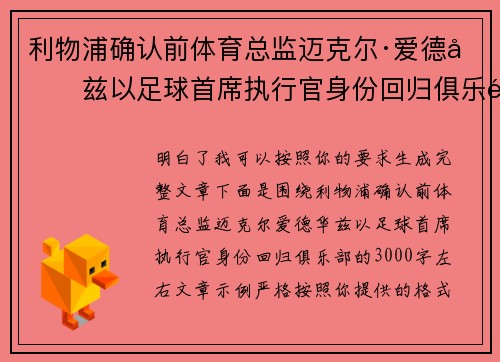 利物浦确认前体育总监迈克尔·爱德华兹以足球首席执行官身份回归俱乐部 利物浦确认前体育总监迈克尔·爱德华兹以足球首席执行官身份回归俱乐部