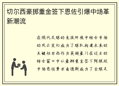 切尔西豪掷重金签下恩佐引爆中场革新潮流