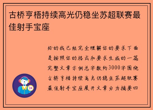 古桥亨梧持续高光仍稳坐苏超联赛最佳射手宝座 古桥亨梧持续高光仍稳坐苏超联赛最佳射手宝座