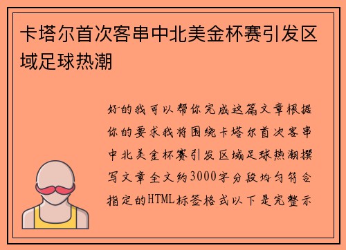 卡塔尔首次客串中北美金杯赛引发区域足球热潮