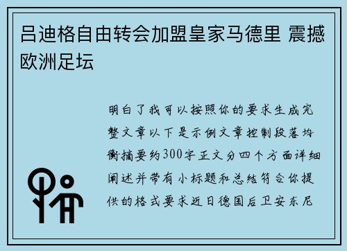 吕迪格自由转会加盟皇家马德里 震撼欧洲足坛 吕迪格自由转会加盟皇家马德里 震撼欧洲足坛
