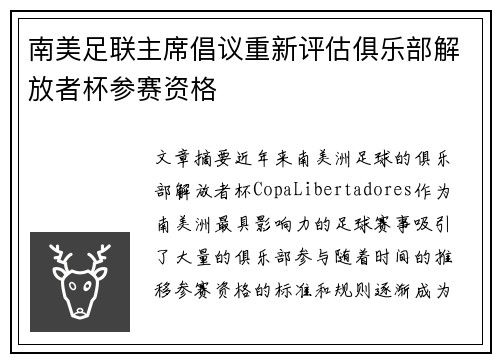 南美足联主席倡议重新评估俱乐部解放者杯参赛资格