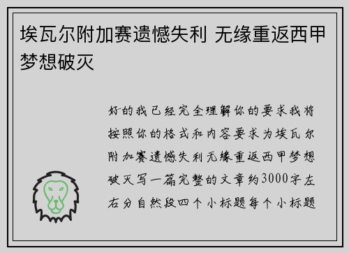 埃瓦尔附加赛遗憾失利 无缘重返西甲梦想破灭