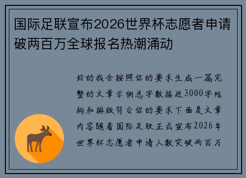 国际足联宣布2026世界杯志愿者申请破两百万全球报名热潮涌动