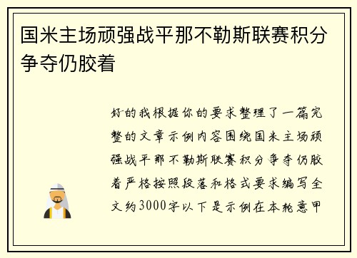 国米主场顽强战平那不勒斯联赛积分争夺仍胶着 国米主场顽强战平那不勒斯联赛积分争夺仍胶着