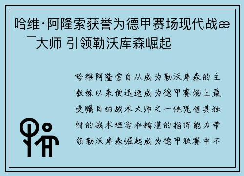 哈维·阿隆索获誉为德甲赛场现代战术大师 引领勒沃库森崛起 哈维·阿隆索获誉为德甲赛场现代战术大师 引领勒沃库森崛起