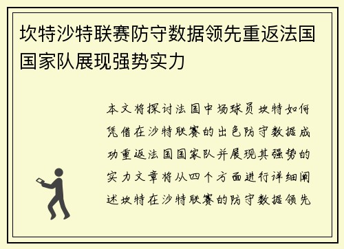 坎特沙特联赛防守数据领先重返法国国家队展现强势实力 坎特沙特联赛防守数据领先重返法国国家队展现强势实力