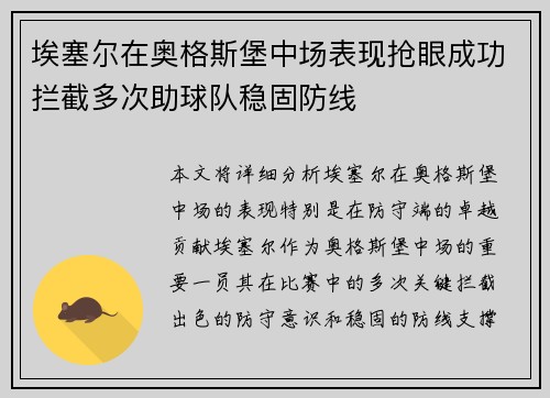 埃塞尔在奥格斯堡中场表现抢眼成功拦截多次助球队稳固防线
