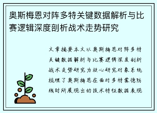 奥斯梅恩对阵多特关键数据解析与比赛逻辑深度剖析战术走势研究 奥斯梅恩对阵多特关键数据解析与比赛逻辑深度剖析战术走势研究
