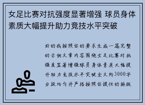 女足比赛对抗强度显著增强 球员身体素质大幅提升助力竞技水平突破 女足比赛对抗强度显著增强 球员身体素质大幅提升助力竞技水平突破