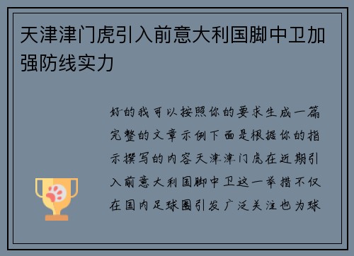 天津津门虎引入前意大利国脚中卫加强防线实力 天津津门虎引入前意大利国脚中卫加强防线实力