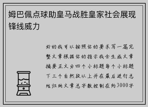 姆巴佩点球助皇马战胜皇家社会展现锋线威力 姆巴佩点球助皇马战胜皇家社会展现锋线威力