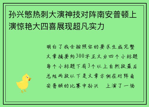 孙兴慜热刺大演神技对阵南安普顿上演惊艳大四喜展现超凡实力