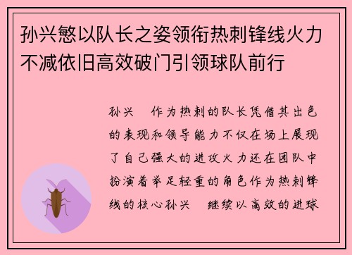 孙兴慜以队长之姿领衔热刺锋线火力不减依旧高效破门引领球队前行 孙兴慜以队长之姿领衔热刺锋线火力不减依旧高效破门引领球队前行