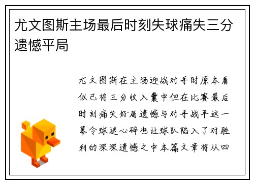 尤文图斯主场最后时刻失球痛失三分遗憾平局