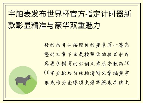 宇舶表发布世界杯官方指定计时器新款彰显精准与豪华双重魅力 宇舶表发布世界杯官方指定计时器新款彰显精准与豪华双重魅力